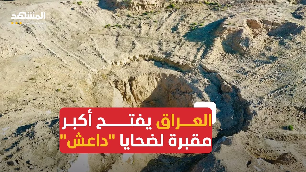 العراق يبدأ المرحلة الأولى لفتح مقبرة الخسفة الجماعية لضحايا تنظيم 