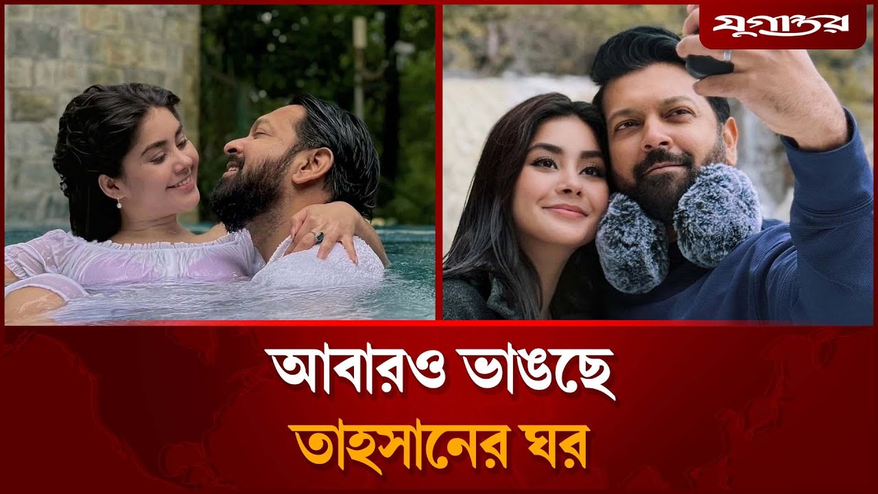 বছর গড়াতেই সংসারে ভাঙন তাহসান-রোজার  | Tahsan Khan | Celebrity News | Jugantor