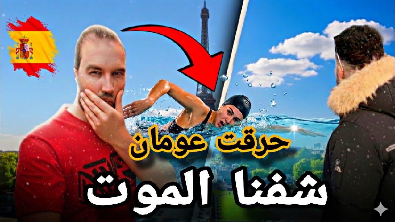 حرقت عومان من المغرب الى اسبانيا (سبة) شفت لموت