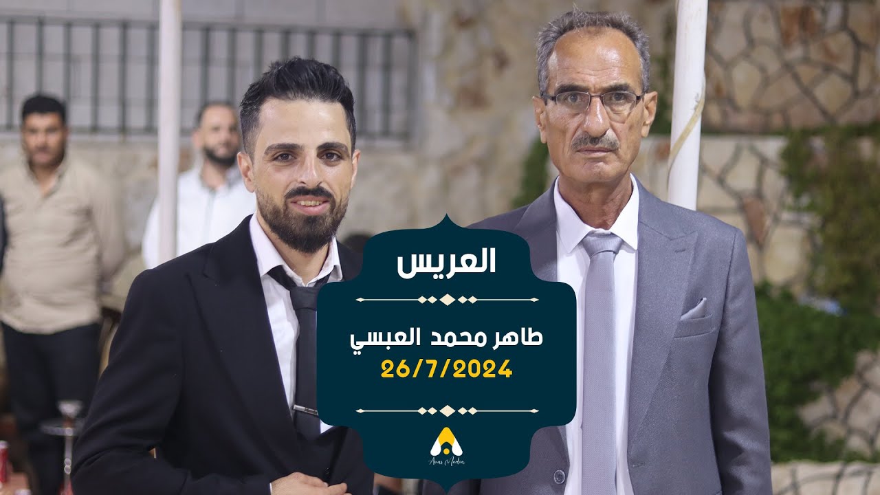 حفل زفاف العريس المهندس طاهر محمد العبسي
