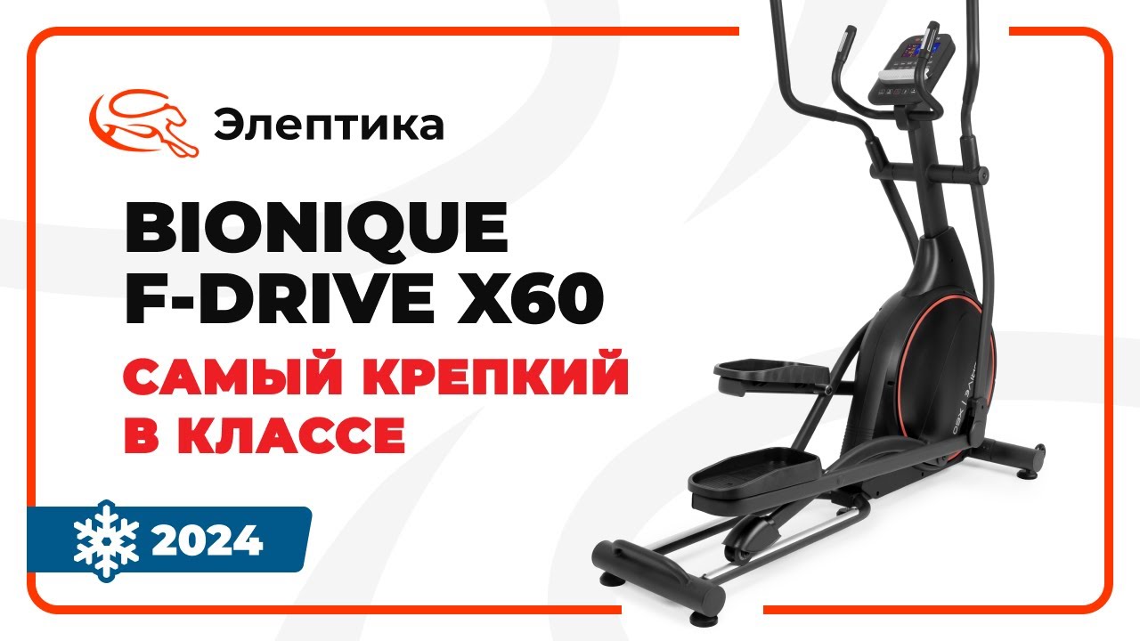 Bionique F-Drive X60 NEW - самый крепкий в классе. Обзор от магазина Eleptika.ru (Зима 2024)