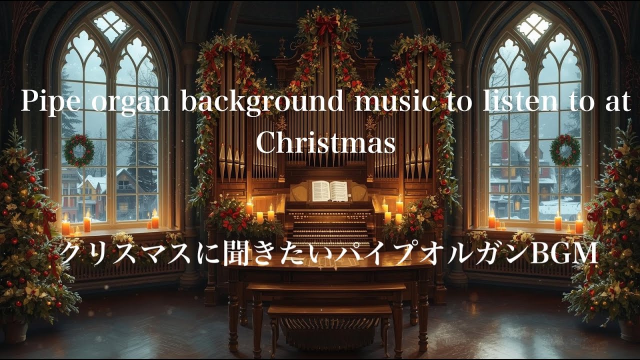 クリスマスに聞きたいパイプオルガンBGM　　　　　　　　　　　　　【Pipe organ background music to listen to at Christmas】