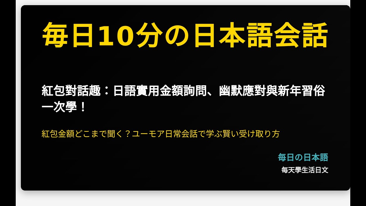 紅包對話趣：日語實用金額詢問、幽默應對與新年習俗一次學！
