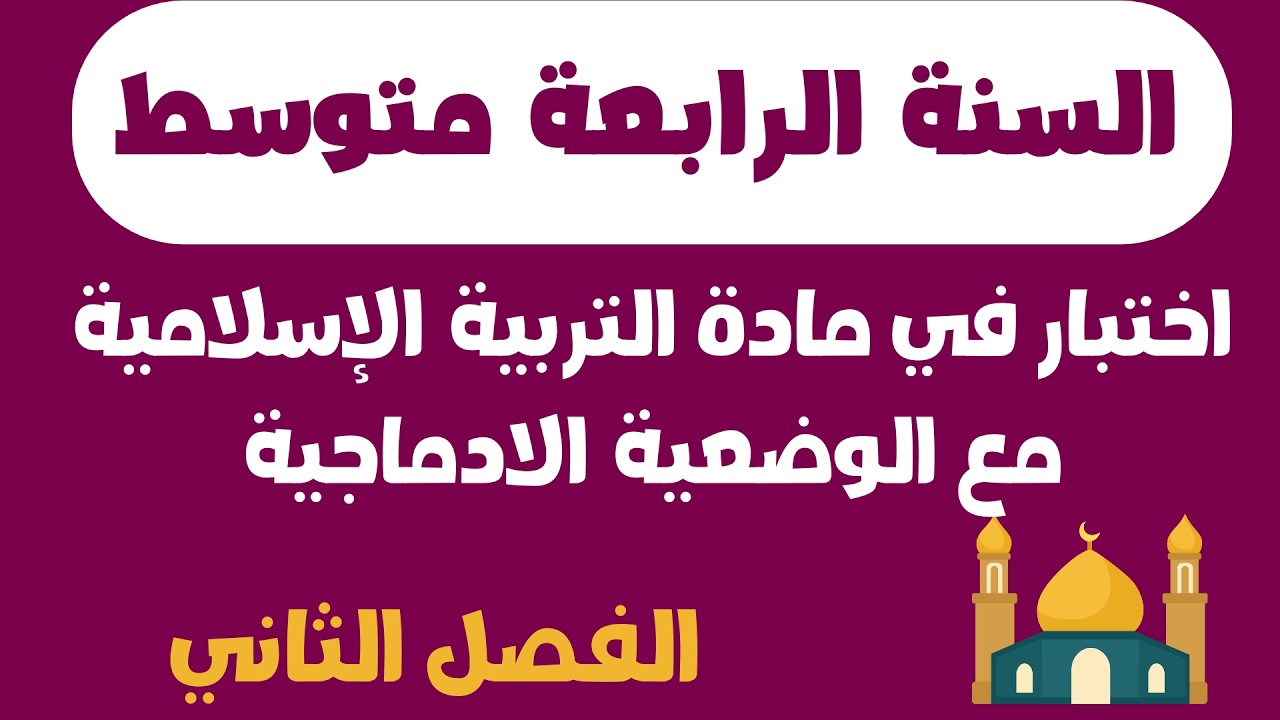 اختبار في مادة التربية الإسلامية  مع الوضعية الادماجية للسنة الرابعة متوسط  الفصل الثاني