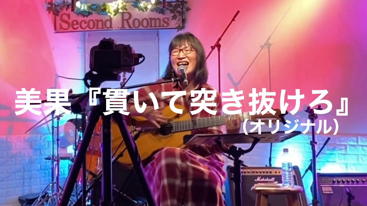 美果『貫いて突き抜けろ』（オリジナル）ロックな応援歌！！最近のライブのラスト定番曲2026/2/13＠京都東向日Second Rooms
