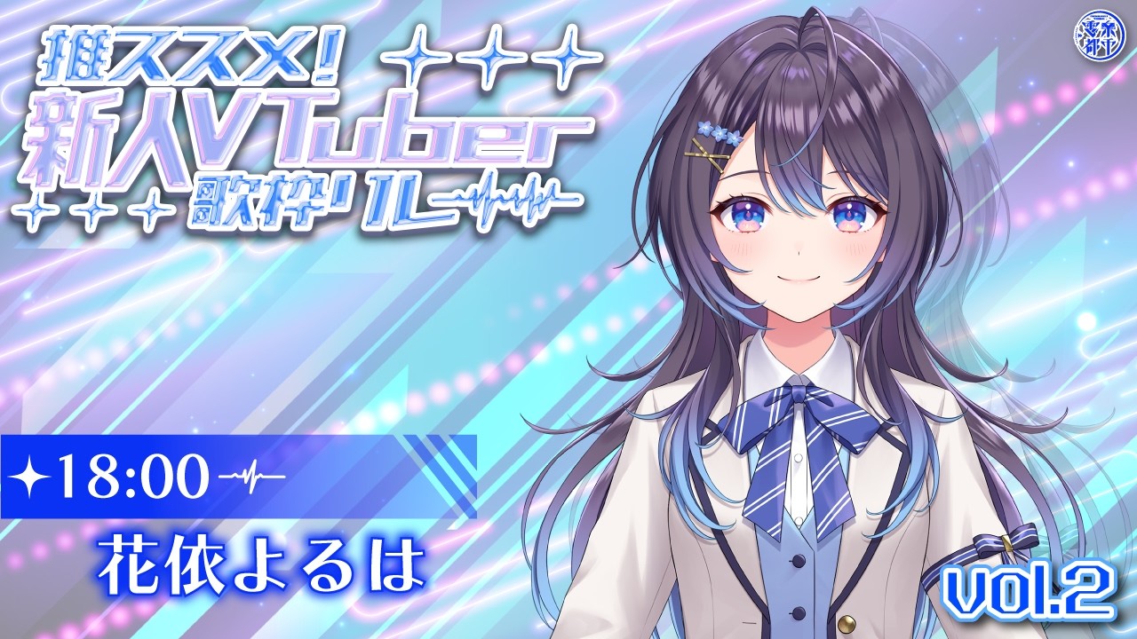【 #推ススメ新人Vtuber歌枠リレー 】はじめまして、こんよるは〜🪼🌿【花依よるは/EchoVerse】