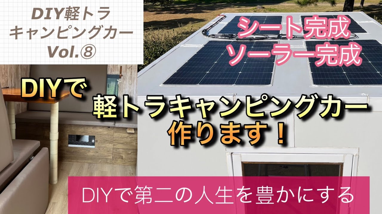 軽トラキャンVOL⑧ソーラーパネル取り付け