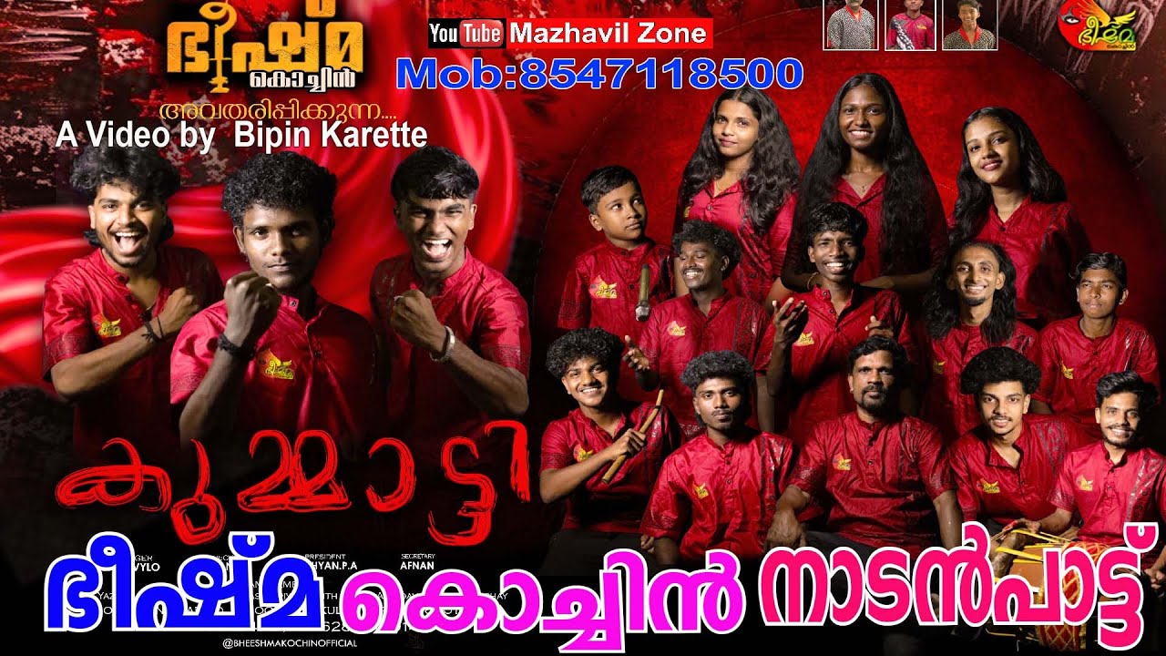 കുമ്മാട്ടി നാടൻപാട്ടുമായി ഭീഷ്മ കൊച്ചിൻ, Bheeshma Kochin Folk Band, Nadanpatt, Kummatty