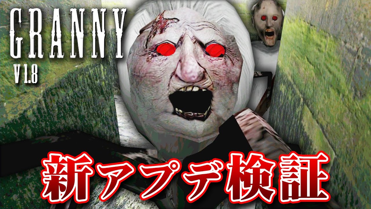 【フリーホラー】アプデ検証！クモ婆に○○すると…無敵！？ v1.8【GRANNY】