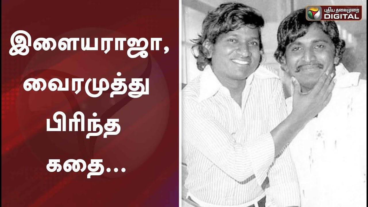 இளையராஜா, வைரமுத்து பிரிந்த கதை... | Ilayaraja | Vairamuthu | #PTDigital
