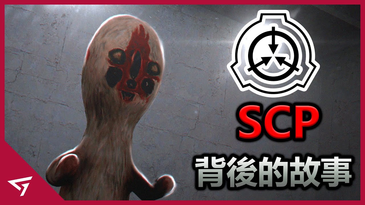 一眨眼就會死亡！被玩家稱之為花生可是在遊戲中是最具壓迫性的怪物！從虛擬故事到被玩家認為真實存在的SCP始祖【SCP 173】的故事