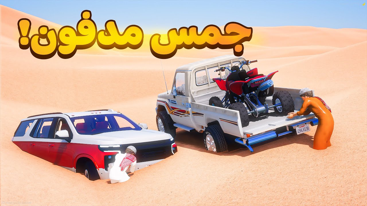 شايب معه جمس مدفون في الصحراء 😰!  | فلم قراند GTA V