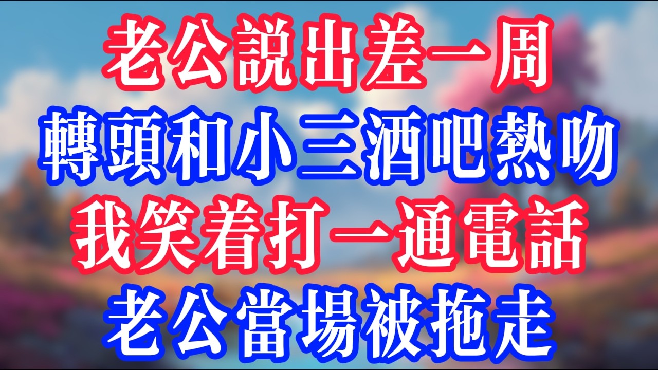 老公說出差一週，轉頭和小三在酒吧熱吻，我笑著打了一通電話，老公當場被拖走！#反转爽文 #打脸爽文 #小說 #小說推文 #情感故事 #老人頻道  #深夜淺讀 #真人朗读 #故事分享 #故事頻道