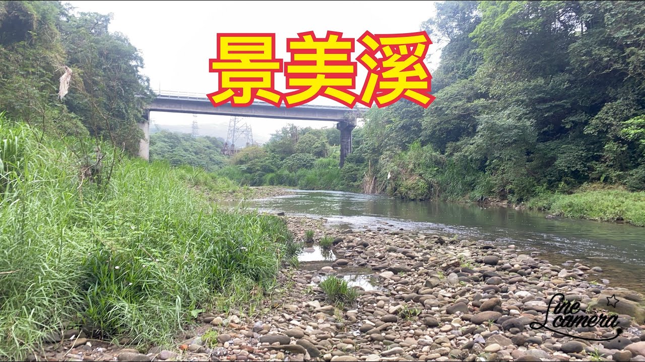 Creek fishing in Taiwan 景美溪大魚窟幾乎沒有人會來 的神祕釣點銀影幢幢