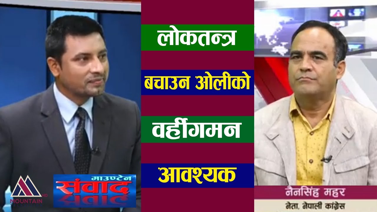 लोकतन्त्र बचाउन ओलीको वर्हीगमन आवश्यकः Nain Singh Mahar | Raja Ram Gautam | Mountain Sambadh