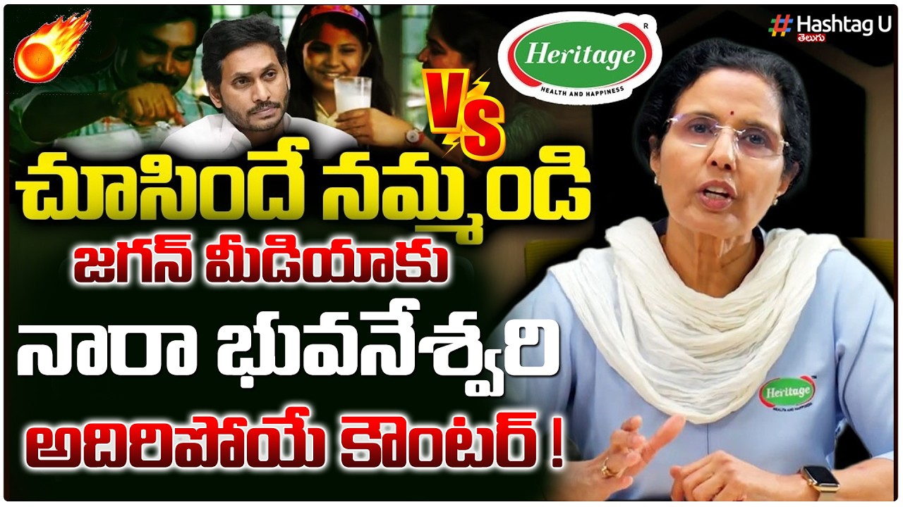హెరిటేజ్‌పై స్పందించిన నారా భువనేశ్వరి | Nara Bhuvaneshwari Sensational Video About Heritage | #u
