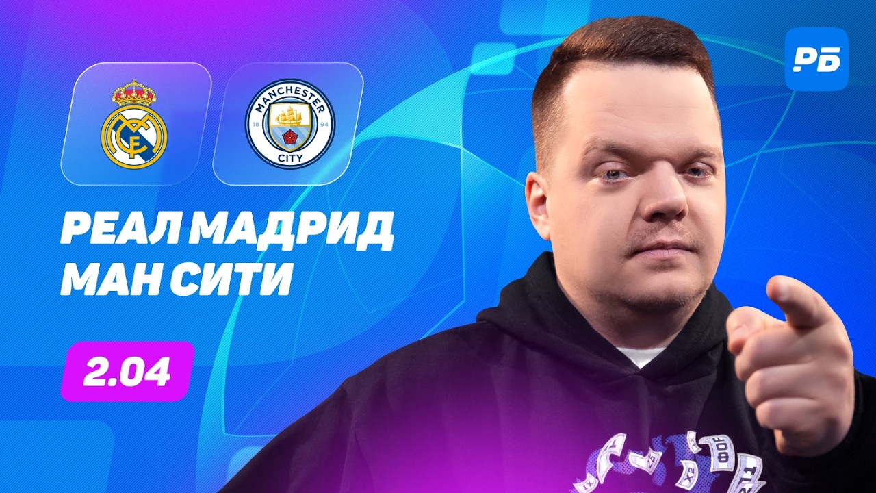 Реал Мадрид — Манчестер Сити. Прогноз Неценко