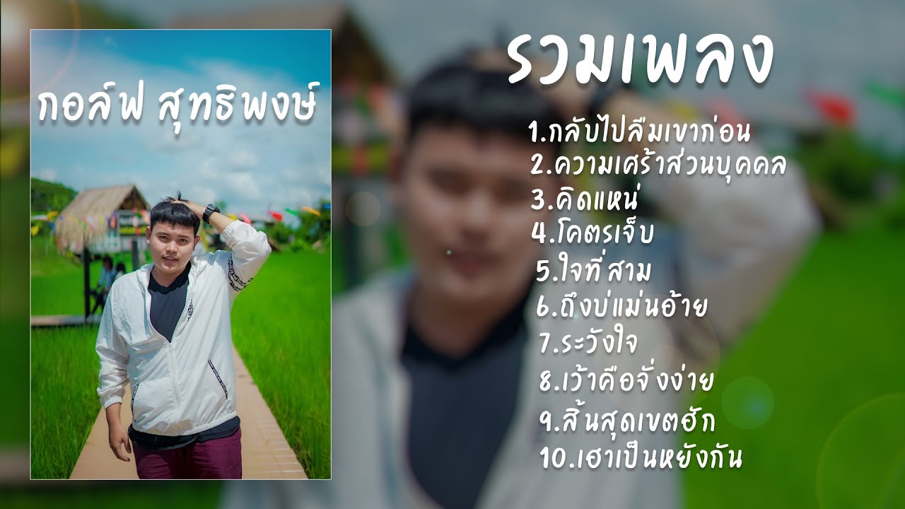 รวมเพลง กอล์ฟ สุทธิพงษ์ ( ล่าสุด10เพลง ) #คนดังtiktok​
