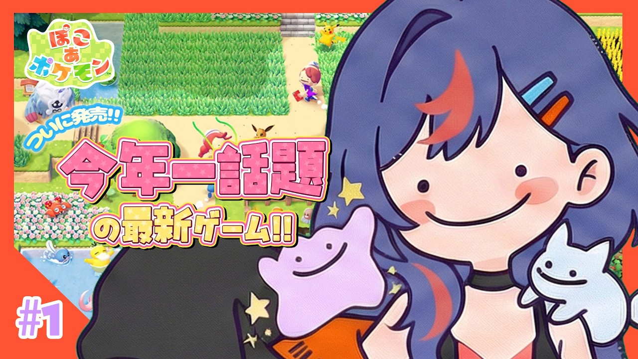 【ぽこあポケモン】今年一話題？！最速プレイ～～💙🩵【まんじちゃん。】