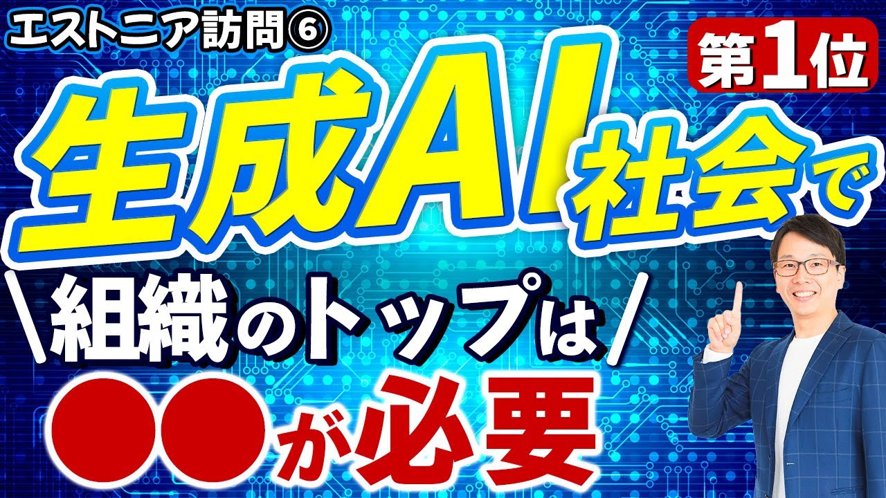 DX#14　エストニア訪問から学んだ自治体・公務員のDX、組織のリーダーはこんな人が最適！日本のマイナ保険証、マイナンバーカードが普及しない理由や原因