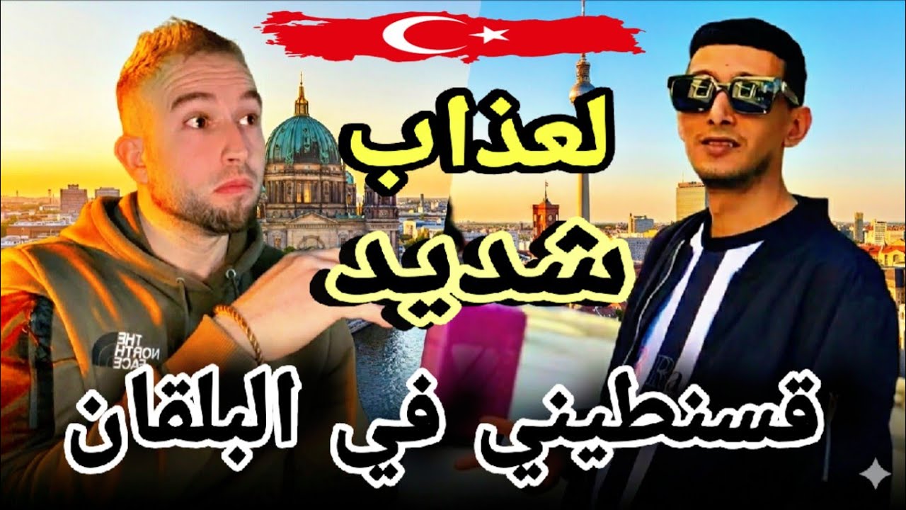 قسنطيني في البلقان شهرين طريق 