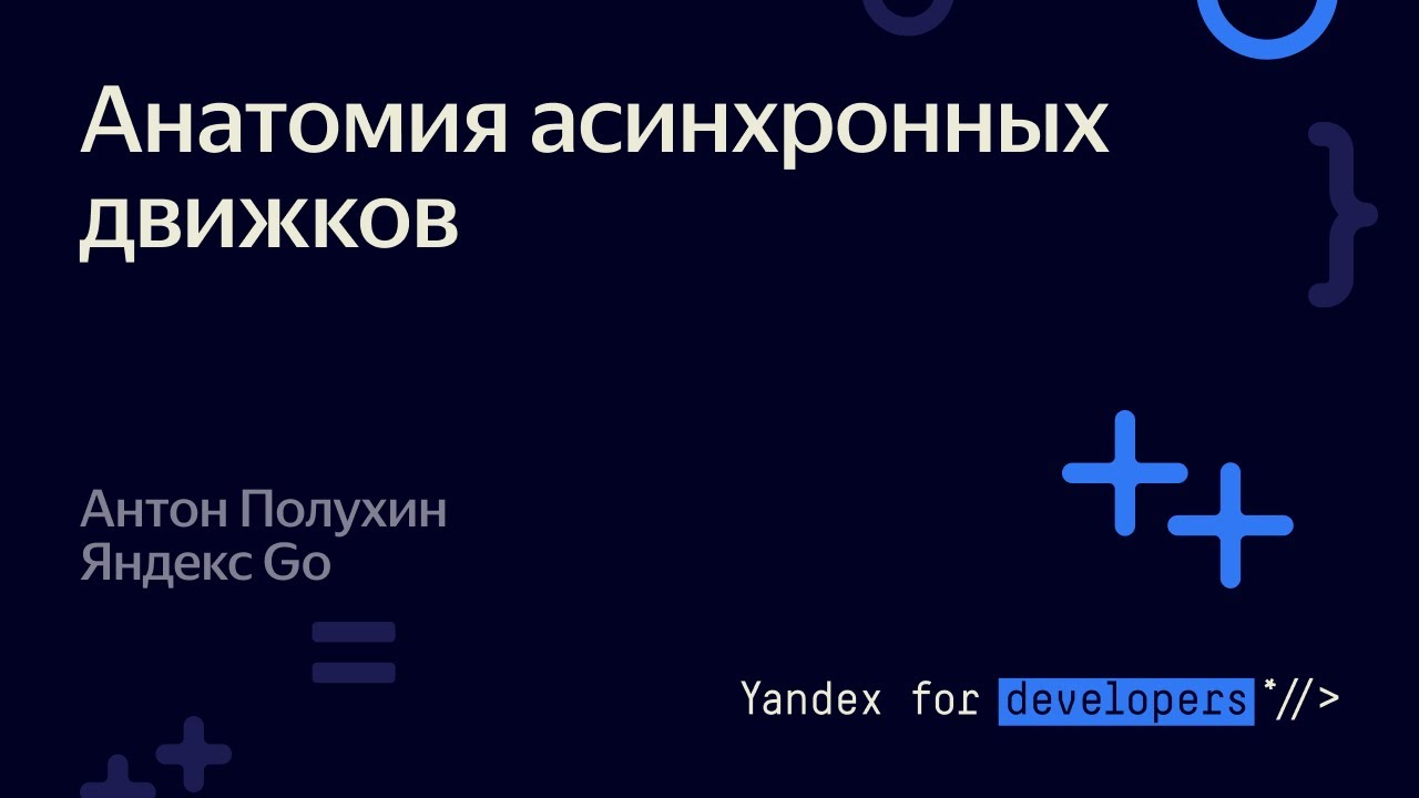 Анатомия асинхронных движков – Антон Полухин