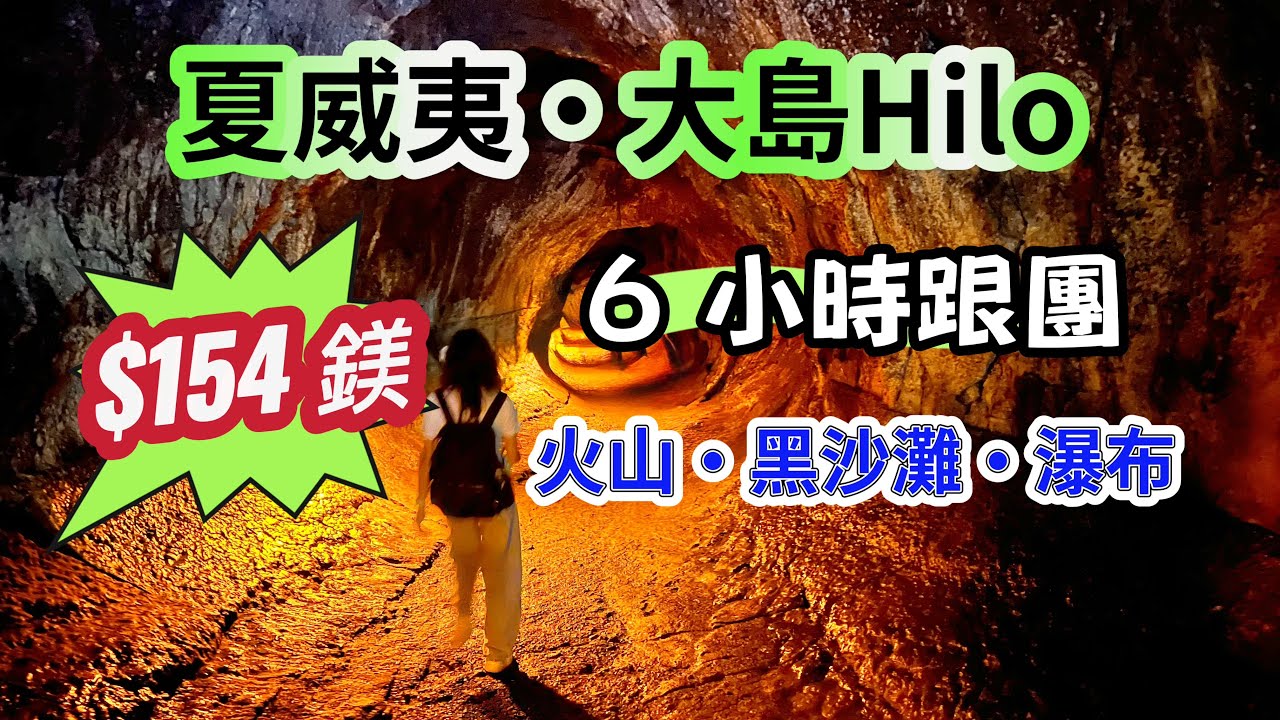 6小時跟團踩點 夏威夷大島｜火山＋瀑布＋黑沙灘｜郵輪人實測心得｜Hawaii Big Island Volcano Park, Rainbow Falls, Black Sand Beach