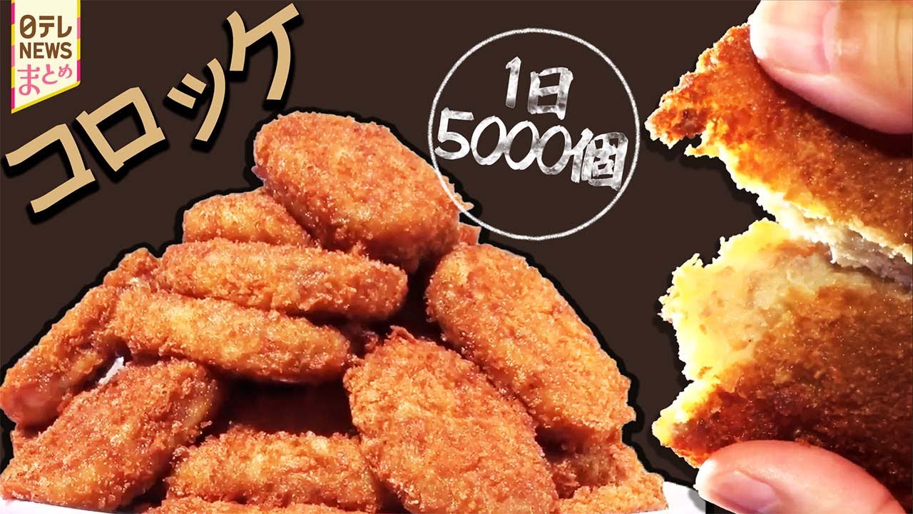 【コロッケ】昭和の大スター・石原裕次郎さんも大好物 1日5000個売れるコロッケ / 繁盛店で90年愛されるコロッケ
