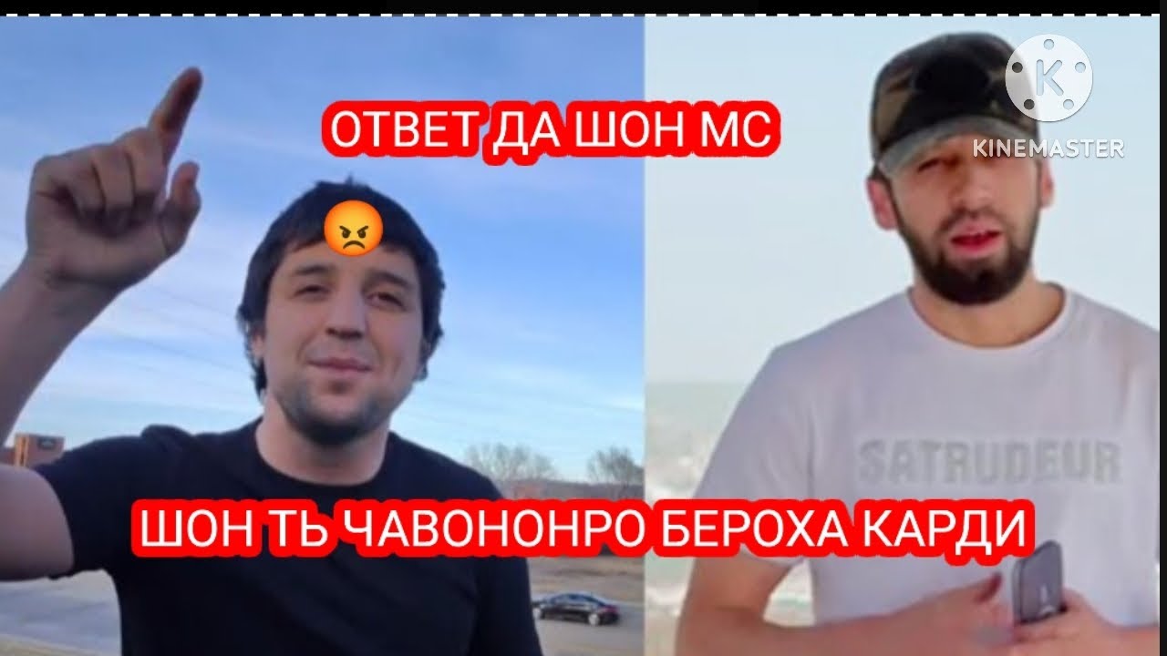 ОТВЕТИ ШАХРОМАК ДА ШОН МС ТЬ ЧАВОНОНРО БЕРОХА КАРДИ ШОН МС #кино #хочуврек #film #rek