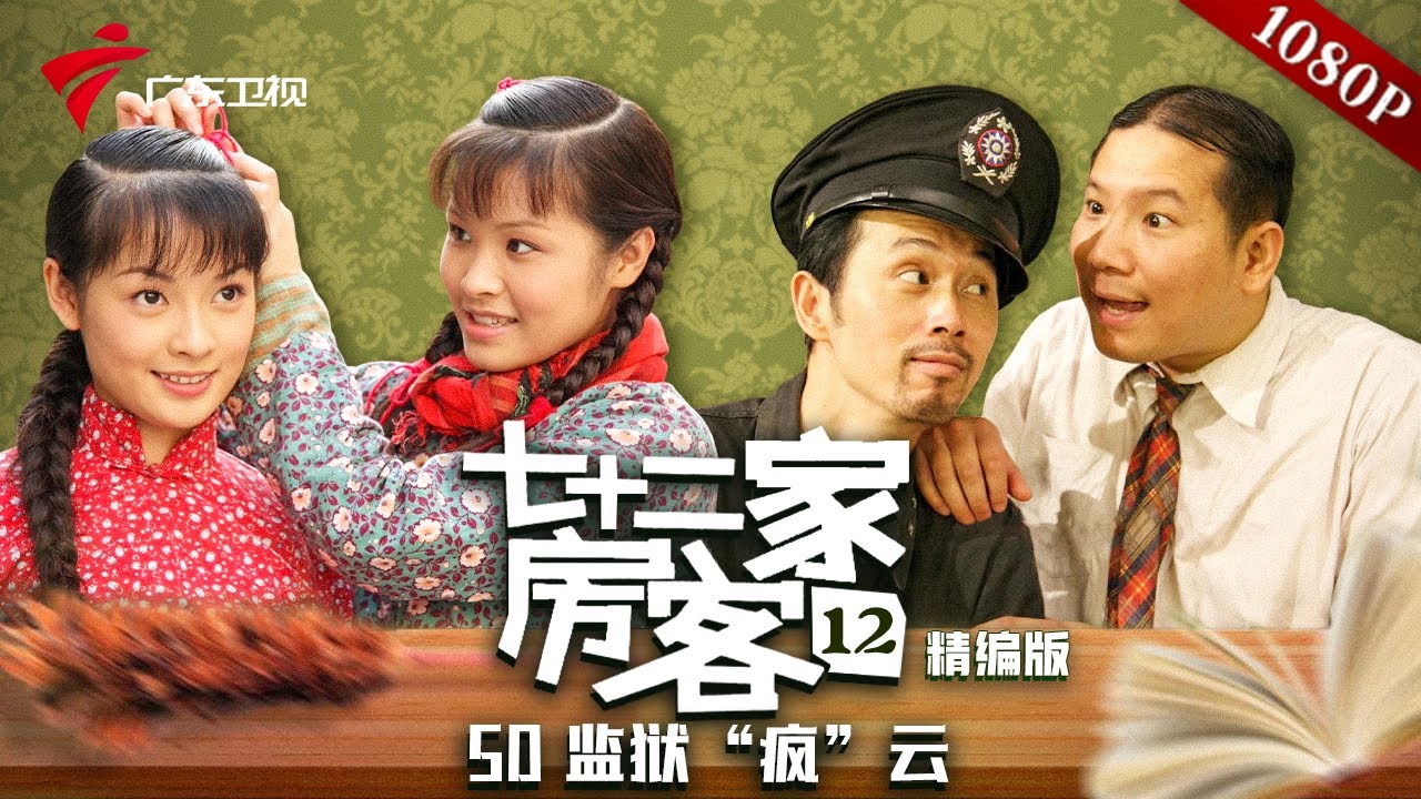 【精编加长版】七十二家房客 第12季 第50集 监狱