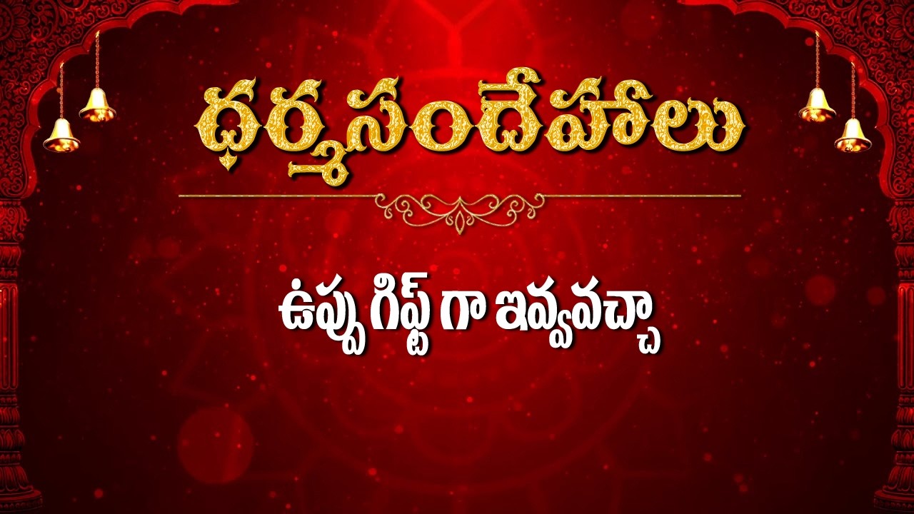 ఉప్పు gift గాఇవ్వవచ్చా  / Dharmasandehalu / Kapagantu