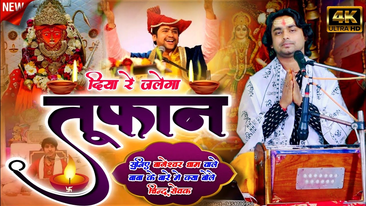 जिसकी लागी रे लगन भगवान में | @BageshwarDhamSarkar Bhajan | Chintu Sewak