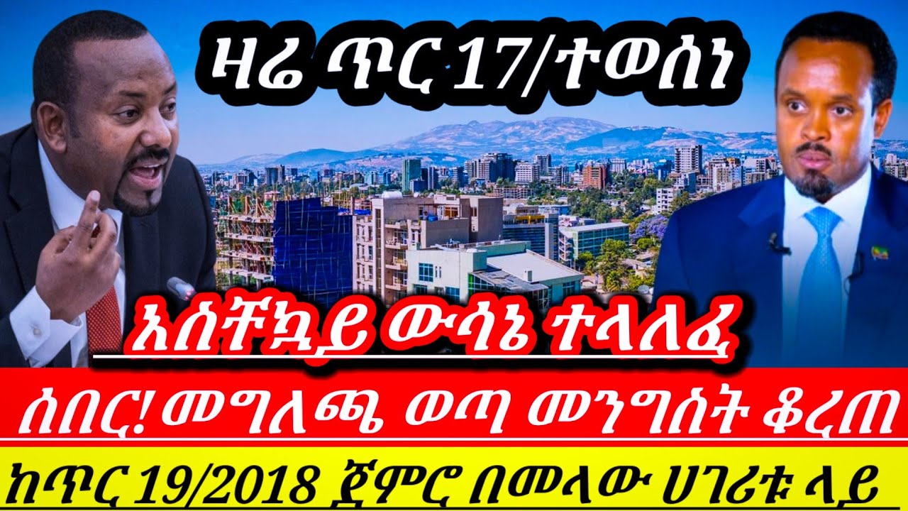 ሰበር!!መግለጫ ወጣ መንግስት ቆረጠ ከጥር 19/2018 ጀምሮ ይተገበራል:ስለ መንግሥት ሰራተኞች አዲስ መረጃ ||  Ethiopian news