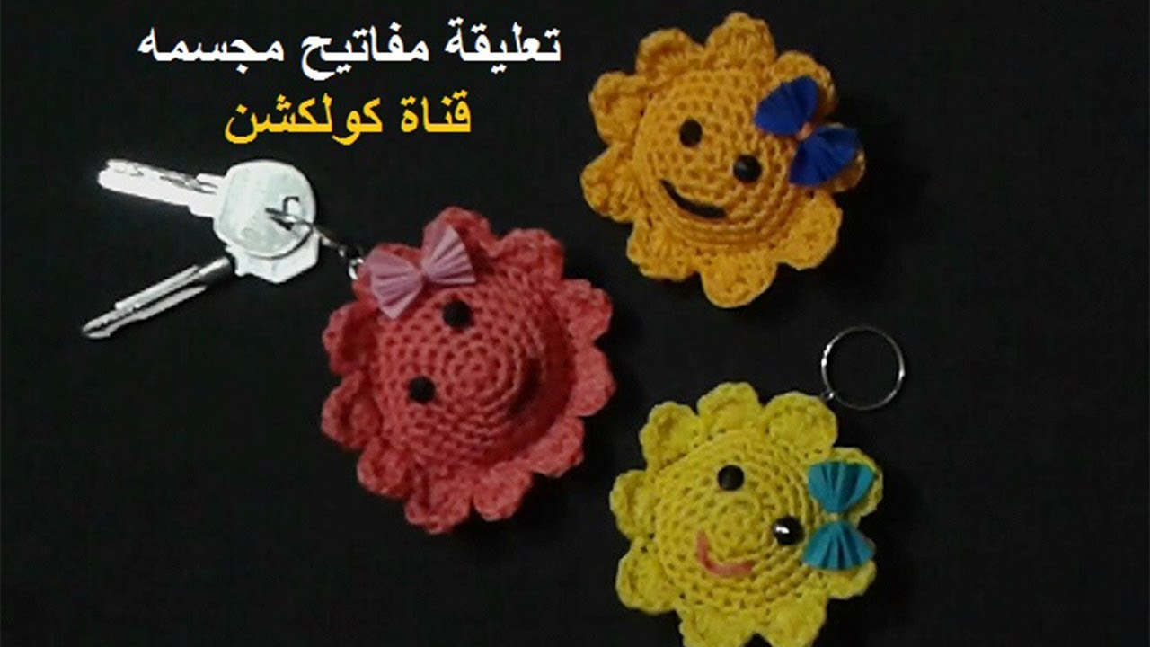 كروشيه تعليقة مفاتيح / ميداليه بشكل الورده المجسمه|  key chain tutorial # كولكشن collection