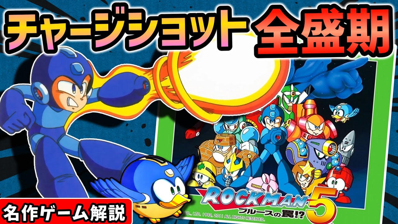ロックマン5ブルースの罠!?解説【2Dアクション】【ファミコン】【レトロゲーム】