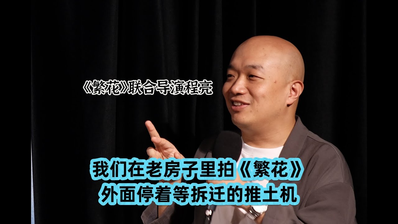 【上海话TalkLive】电视剧《繁花》联合导演程亮：在张园里面拍戏，片场里在抢救老上海味道，片场外挖掘机随时待命准备拆除