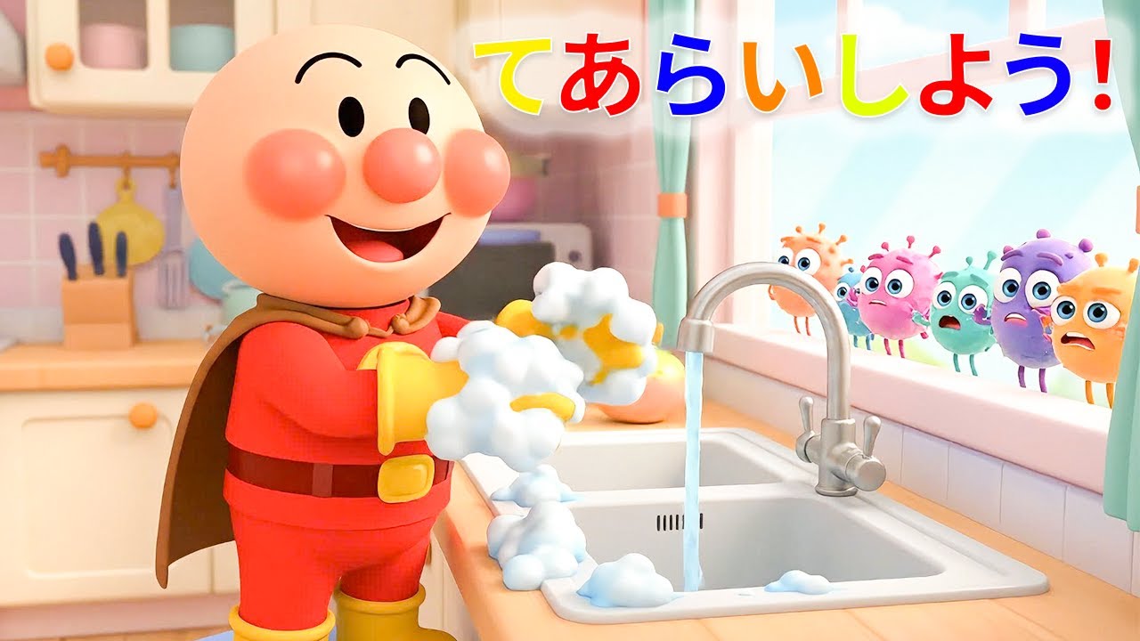ピカピカのてになろう！✨ アンパンマンが教える楽しい手あらい習慣 🦠 小さな子どもにぴったりの安心知育動画 #アンパンマン #anpanman
