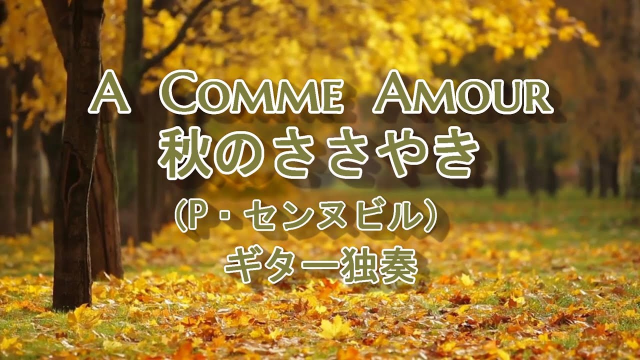 A  Comme  Amour(P.Senneville:Richard Clayderman)秋のささやき（P・センヌビル:リチャード・クレイダーマン）ギター独奏 Guitar solo