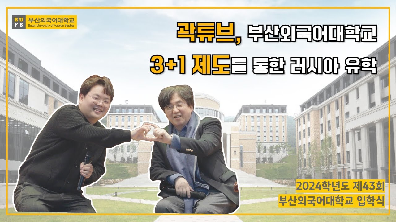 곽튜브, 부산외국어대학교 3+1 제도를 통한 러시아 유학