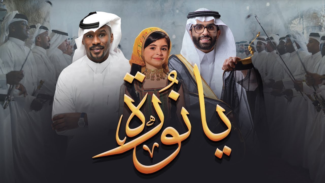 تدشين الكليب الرسمي ( يانورة ) | يوميات عبد القادر الشهراني
