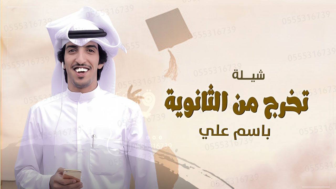شيله تخرج باسم علي - تخرج من الثانوية | اداء خالد الشليه | شيلة تخرج 2025