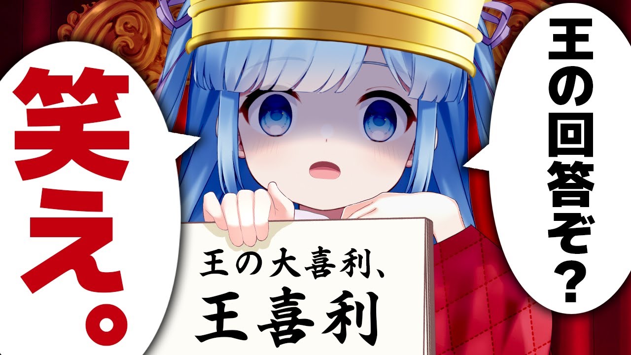 【権力】スベったら威圧してごまかせ！「王喜利」【絶対王政】