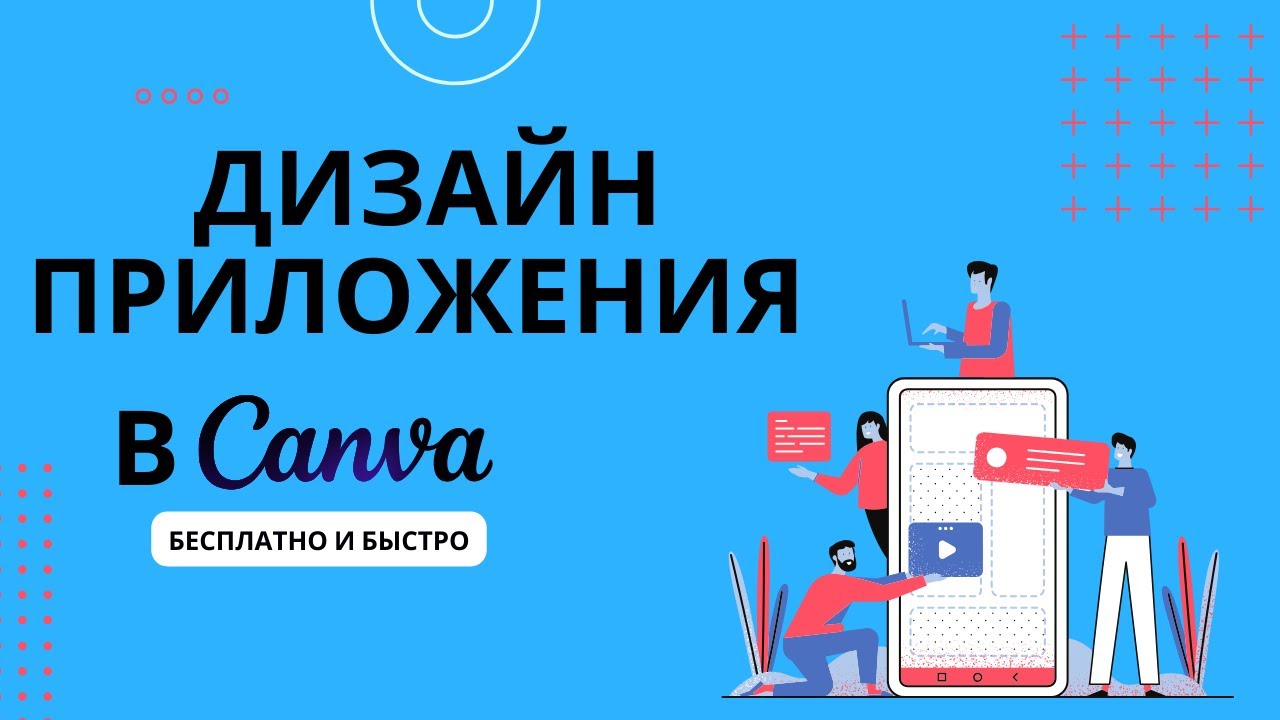 Делаем дизайн приложения бесплатно в Canva