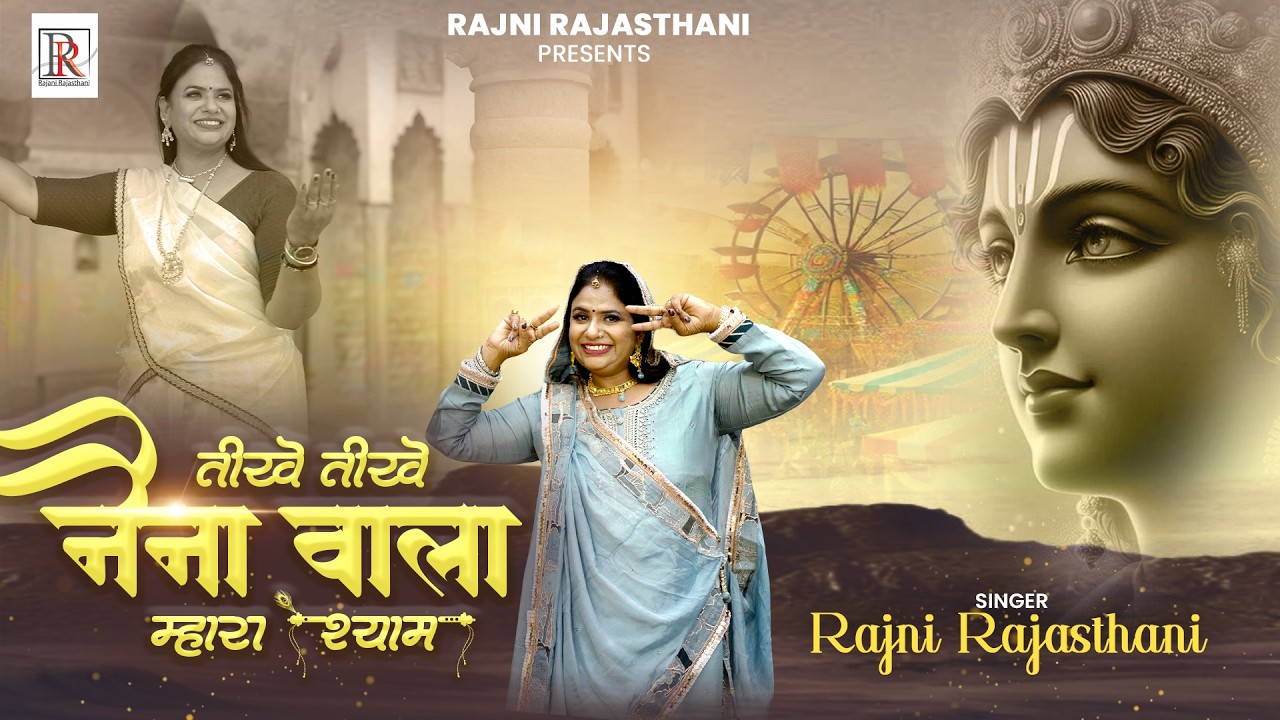 Tikhe Tikhe Naina Wala Mhara Shyam | Rajni Rajasthani  | तीखे तीखे नैना वाला म्हारा श्याम
