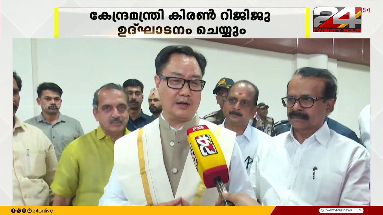 24 ബിസിനസ് കോൺക്ലേവ് രണ്ടാംപതിപ്പ് ഇന്ന് കൊച്ചിയിൽ, കേന്ദ്രമന്ത്രി കിരൺ റിജിജു ഉദ്ഘാടനം ചെയ്യും