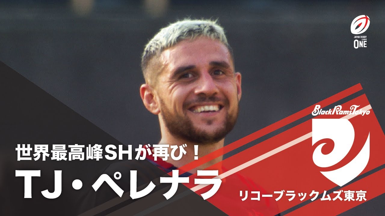 【世界的SHが日本に帰ってきた！】TJ・ペレナラ（TJ Perenara）＜リコーブラックラムズ東京＞
