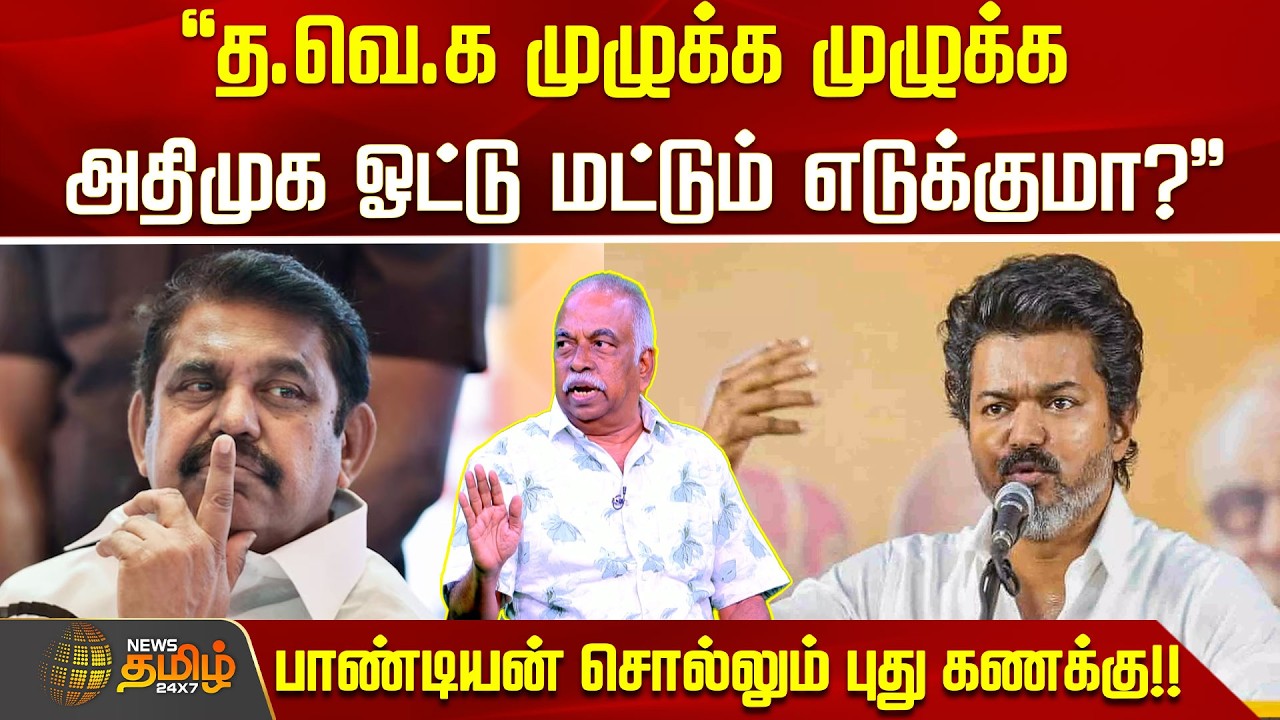 THE COURT | த.வெ.க முழுக்க முழுக்க அதிமுக ஓட்டு மட்டும்  எடுக்குமா? பாண்டியன் சொல்லும் புது கணக்கு!!