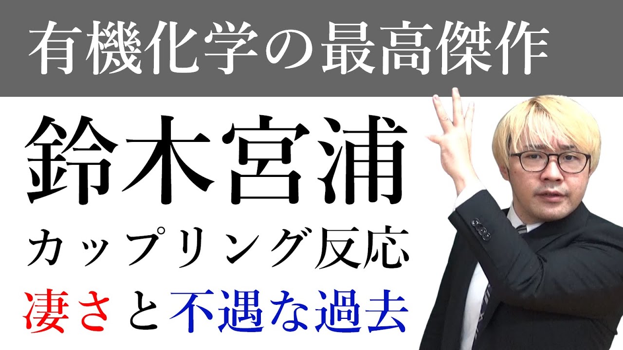 鈴木宮浦カップリング：全く評価されなかった論文がノーベル賞へ【反応機構から裏話まで解説】