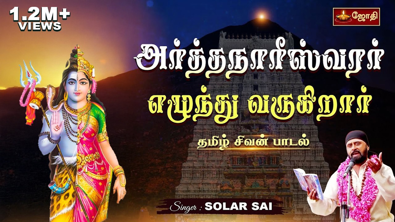 அர்த்தநாரீஸ்வரர் எழுந்து வருகிறார் | சிவன் பாடல் | Ardhanarishvara Song | Singer Solar Sai | Jothitv