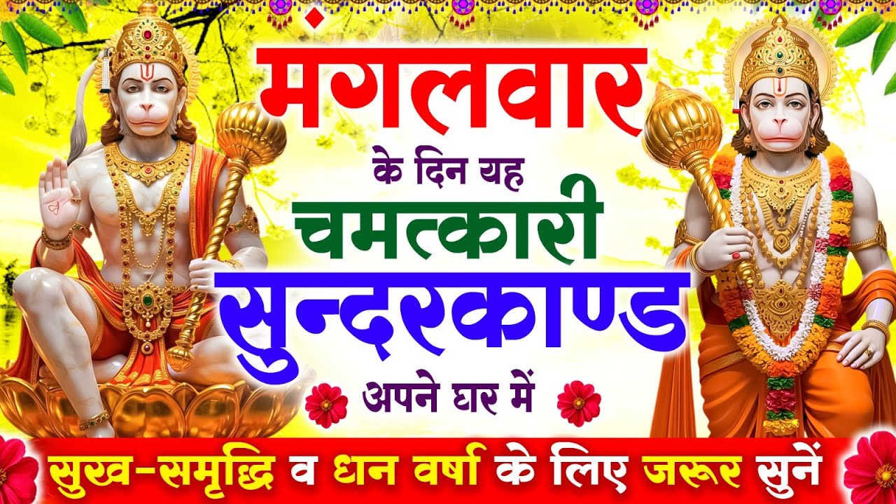 मंगलवार के दिन सुन्दरकाण्ड घर में चलाकर रख दो बीमारी खत्म, कर्ज खत्म, धनवर्षा शुरू #sundarkandpath